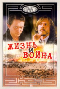 «Жизнь и война»