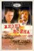 Постер «Жизнь и война»