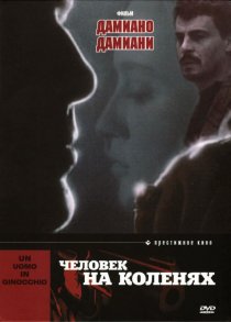 «Человек на коленях»