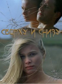«Сверху и снизу»