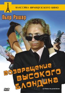 «Возвращение высокого блондина»