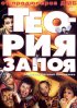 Постер «Теория запоя»