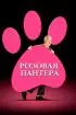 Постер «Розовая пантера»