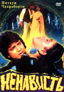 «Ненависть»