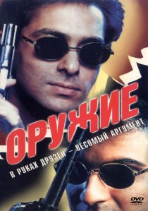 «Оружие»