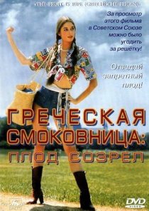 «Греческая смоковница»