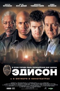 «Эдисон»