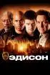 Постер «Эдисон»