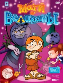 «Маги и великаны»