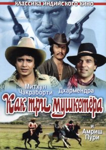 «Как три мушкетера»
