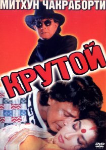 «Крутой»