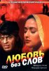 Постер «Любовь без слов»