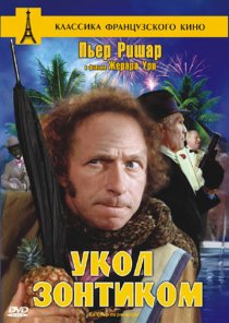 «Укол зонтиком»