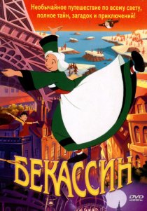 «Бекассин»