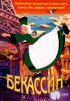 Постер «Бекассин»