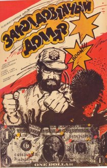 «Заколдованный доллар»