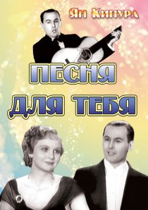 «Песня для тебя»