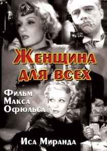 «Женщина для всех»