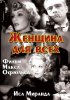 Постер «Женщина для всех»