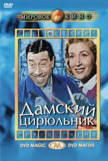 «Дамский цирюльник»