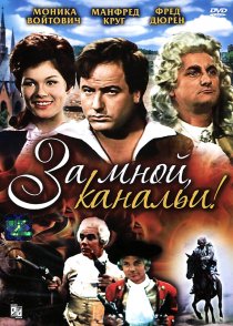 «За мной, канальи!»