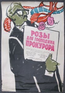 «Розы для господина прокурора»