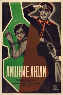 «Лишние люди»