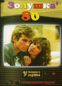 «Золушка `80»