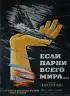 Постер «Если бы парни всей земли...»