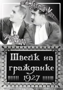 «Швейк на гражданке»