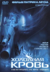 «Холодная кровь»
