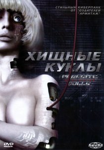 «Хищные куклы»