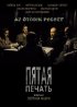 Постер «Пятая печать»