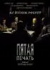 Постер «Пятая печать»