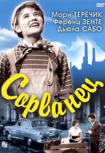 «Сорванец»