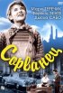 Постер «Сорванец»