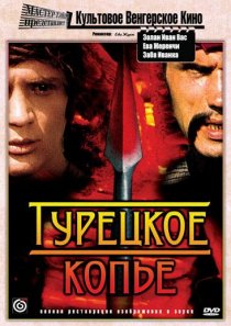 «Турецкое копье»