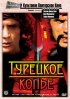 Постер «Турецкое копье»