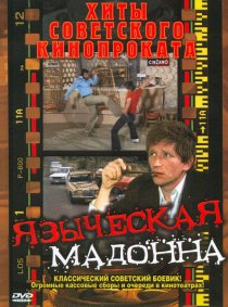«Языческая мадонна»