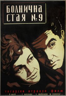 «Палата №9»
