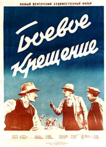 «Боевое крещение»