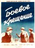 Постер «Боевое крещение»