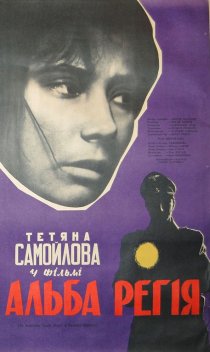 «Альба Регия»