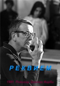 «Реквием»