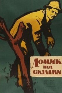 «Домик под скалами»