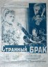 Постер «Странный брак»