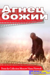 «Агнец божий»