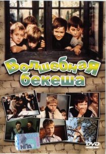 «Волшебная бекеша»