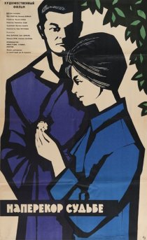 «Наперекор судьбе»