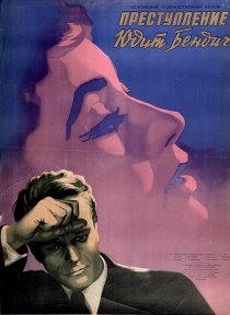 «Преступление Юдит Бендич»